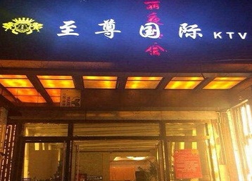 济阳哪个KTV真空陪酒妹子服务好-至尊国际KTV消费价格服务点评