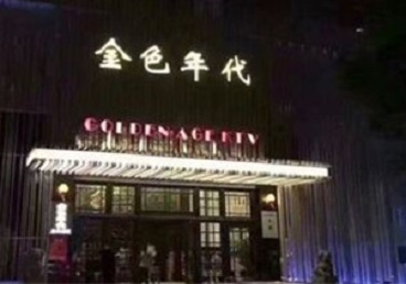 济阳KTV陪唱公主哪家最便宜-金色年代KTV便宜消费点评