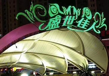 济阳那个真空ktv陪酒玩的开-英皇国际KTV消费价格点评